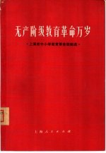 无产阶级教育革命万岁 上海市中小学教育革命经验选