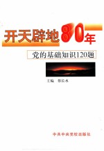 开天辟地八十年 党的基础知识120题
