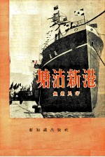 塘沽新港