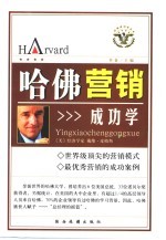 哈佛营销成功学