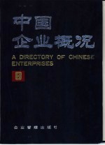 中国企业概况 8