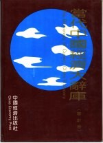 当代中国经济大辞库 审计卷