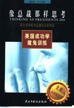 像总裁那样思考 来自美国成功总裁的企业理念