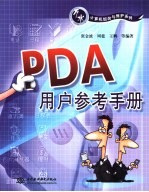 PDA用户参考手册