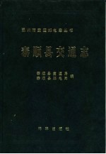 泰顺县交通志