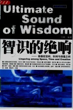 智识的绝响 徘徊在空间、时间与创造之间