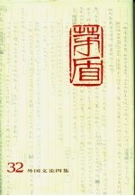 茅盾全集 第32卷 外国文论四集