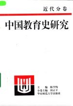 中国教育史研究 近代分卷