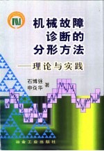 机械故障诊断的分形方法 理论与实践