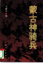 蒙古神骑兵 解放战争时期内蒙古骑兵部队回忆录