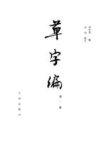 草字编 第1册