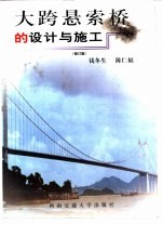 大跨悬索桥的设计与施工
