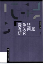竞争法有关问题研究