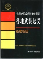 土地革命战争时期各地武装起义  福建地区