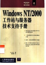 Windows NT/2000工作站与服务器技术支持手册