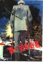 唯一的幸存者 世界著名海洋纪事集
