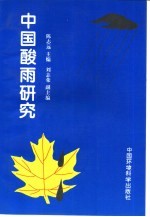 中国酸雨研究