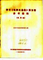 学习《毛泽东选集》第5卷参考资料 1