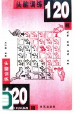 头脑训练120题 观察 思维 推理 判断