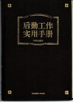 后勤工作实用手册