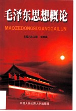 毛泽东思想概论