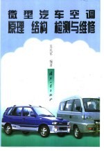 微型汽车空调原理 结构 检测与维修