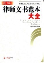 新编律师文书范本大全