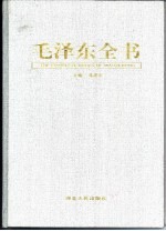 毛泽东全书 第1卷 横空出世 1893-1934