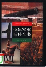 少年军事百科全书 中国古代战争卷