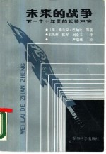 未来的战争 下一个十年里的武装冲突