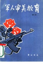 军人审美教育
