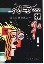 我思故我狂 梁良良静夜思之一