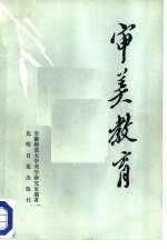 审美教育