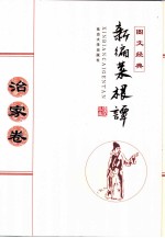 新编菜根谭 治家卷 图文经典