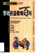 劳动权益疑难百问