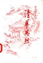 清华英烈