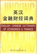 英汉金融财经词典
