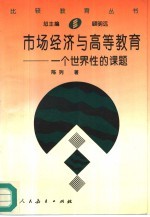 市场经济与高等教育 一个世界性的课题