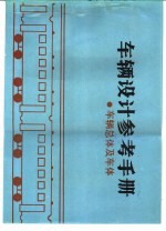 车辆设计参考手册 车辆总体及车体
