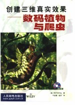 创建三维真实效果 数码植物与爬虫