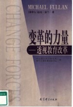 变革的力量 透视教育改革