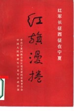 红旗漫卷 红军长征西征在宁夏