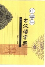 中学生古汉语字典