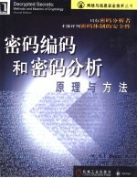密码编码和密码分析 原理与方法