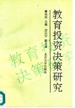 教育投资决策研究