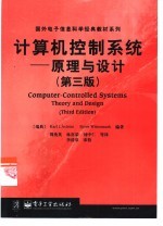 计算机控制系统 原理与设计