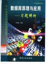 数据库原理与应用 习题解析
