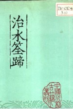 治水筌蹄 上