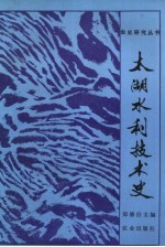 太湖水利技术史