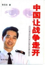 中国让战争走开